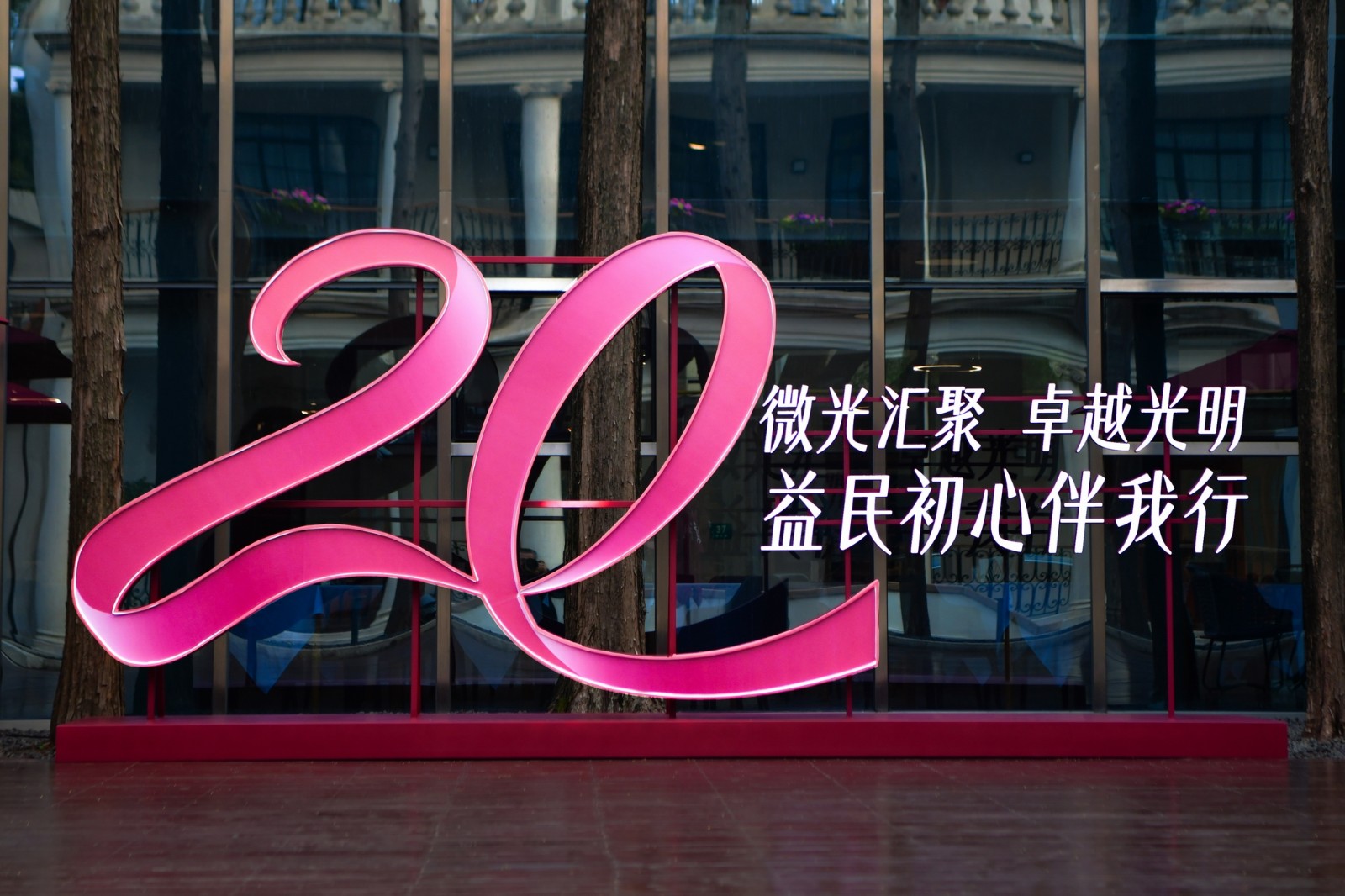 微光汇聚　卓越光明　益民初心伴我行