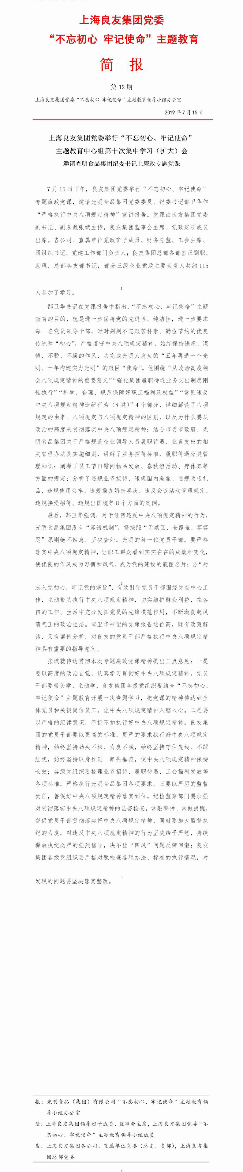 调整大小 上海良友集团党委“不忘初心 牢记使命”主题教育简报--12.jpg