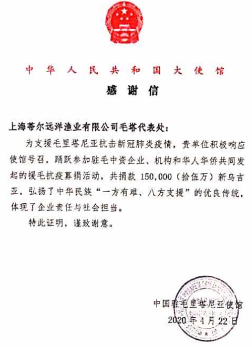 20200427-一封来自中国驻毛塔使馆的感谢信(1)0.jpg