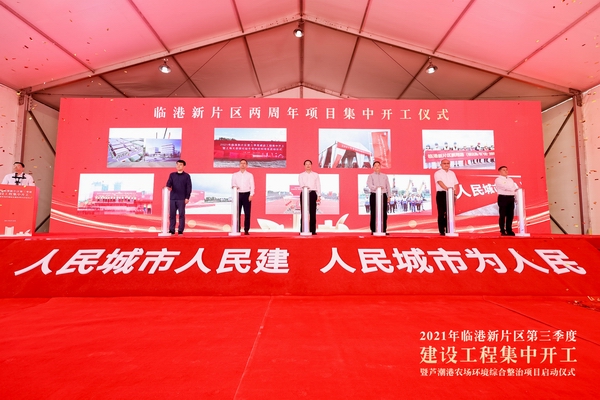20210818 临港新片区举行成立两周年项目集中开工启动仪式1.jpg 20210818 临港新片区举行成立两周年项目集中开工启动仪式1.jpg