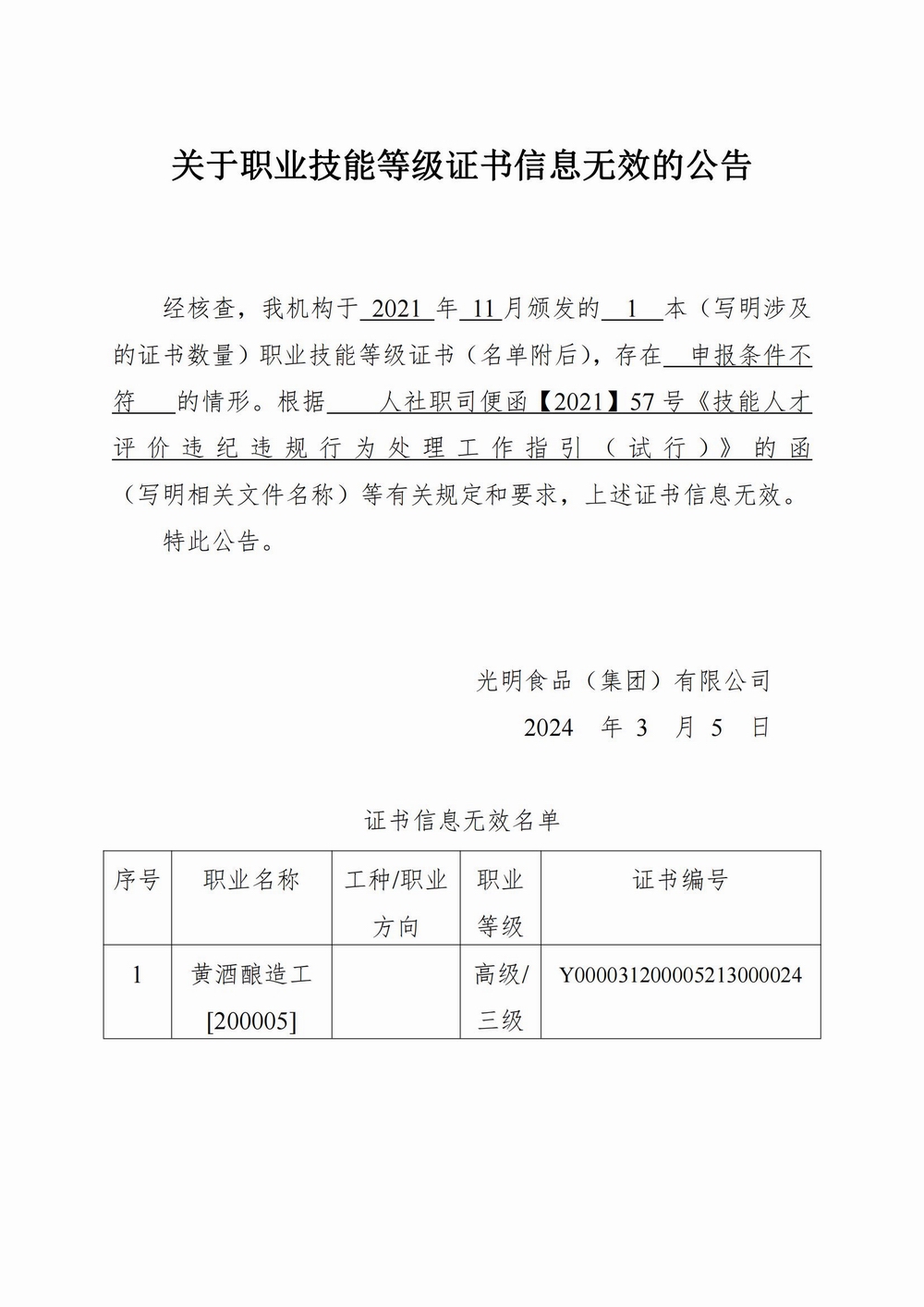 调整大小 1.附件一：关于职业技能等级证书信息无效的公告（俞雪东）_00.jpg